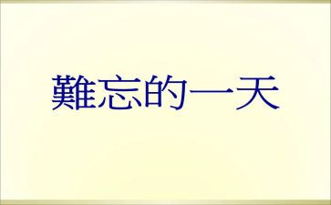 那件事真让我难忘作文优秀8篇