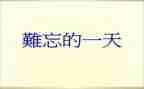 那件事真让我难忘作文优秀8篇