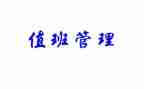 值班长竞聘演讲稿推荐7篇