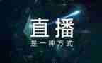 918直播心得体会优秀6篇