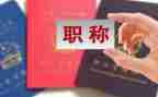 职称申请述职报告5篇