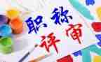 学校评职称工作总结6篇