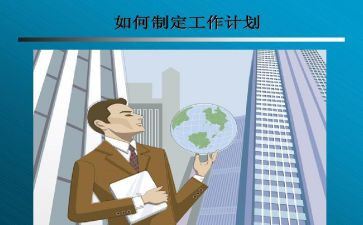 工作计划制定模板5篇