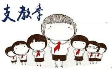 支教年终总结8篇