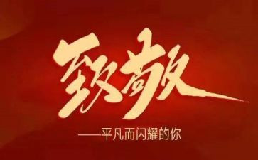 致敬革命演讲稿7篇