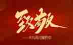 致敬革命演讲稿7篇