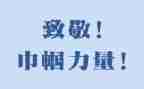 致敬英雄缅怀先烈演讲稿8篇