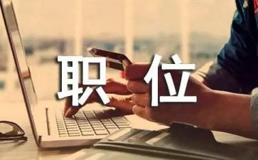 工作职位申请书8篇