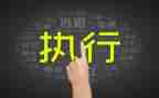 培训执行力的心得体会范文参考7篇
