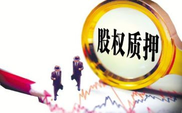 股权质押借款合同参考8篇