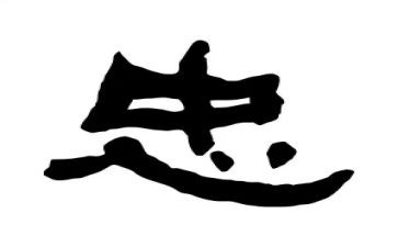 忠与孝心得体会精选6篇