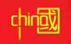 建设中国的作文优质5篇