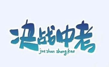 学生中考发言稿范文8篇