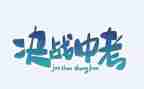 学生中考发言稿范文8篇