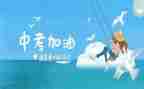 与中考励志的演讲稿优秀6篇