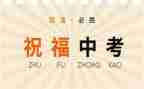 小中考班会演讲稿7篇