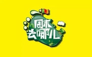 周末亲子活动方案5篇