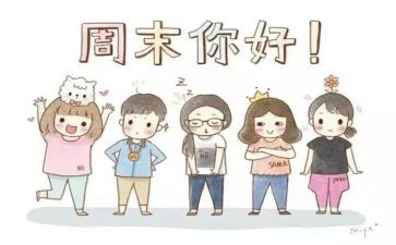 周末的快乐作文300字8篇