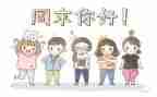 周末的快乐作文300字8篇