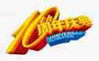公司10周年庆活动方案6篇