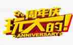 店铺周年庆活动方案8篇