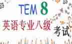 专八考试的心得体会参考5篇