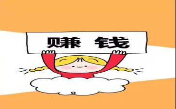 赚钱心得体会6篇