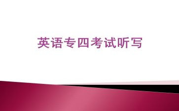 专四讲座心得体会参考7篇
