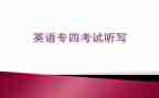 专四讲座心得体会参考7篇