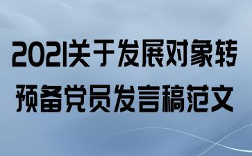 转预备党员的心得8篇
