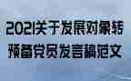 转预备党员的心得8篇