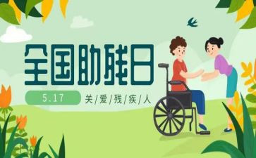 助残人活动总结最新7篇