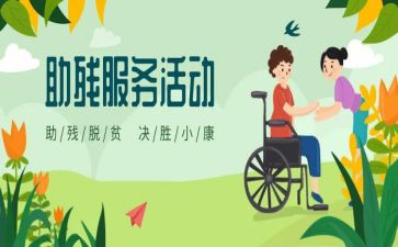 助残人活动总结5篇