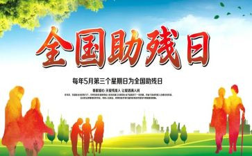 助残人活动总结推荐5篇