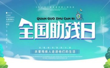 关于助残活动的总结6篇