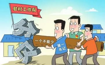 驻村干部心得6篇