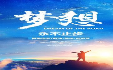 追梦主题的演讲稿7篇