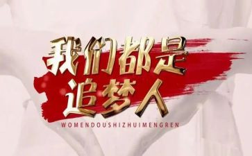 追梦2024年演讲稿精选6篇