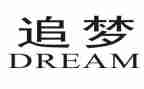 追梦的演讲稿7篇