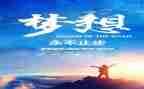 追梦主题的演讲稿7篇