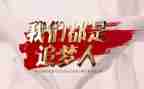 追梦的我作文800字6篇
