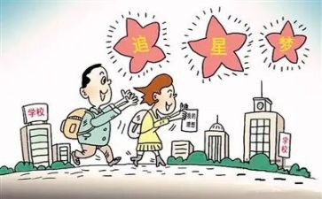 追星论作文参考8篇