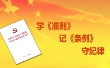 两准则三条例心得6篇