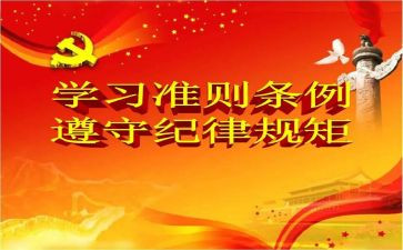 2准则4条例心得体会6篇