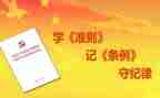 两准则三条例心得6篇