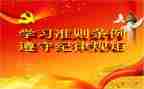 党内若干准则心得体会7篇