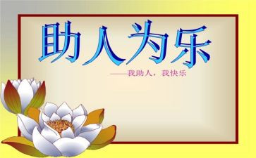 助人的教案最新5篇