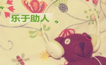学生助人为乐事迹材料7篇