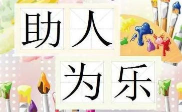 助人为乐少年事迹材料5篇