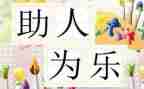 助人为乐少年事迹材料5篇